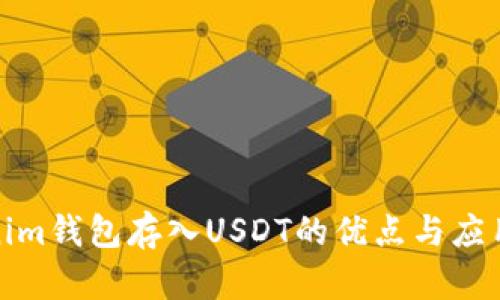 Tokenim钱包存入USDT的优点与应用详解