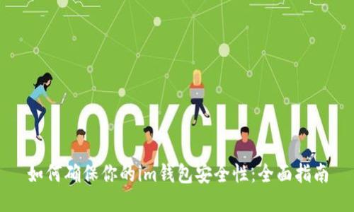 如何确保你的im钱包安全性：全面指南