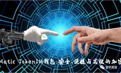 深入了解Matic TokenIM钱包：安全、便捷与高效的加密货币管理