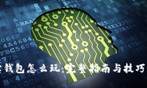 波宝钱包怎么玩：完整指南与技巧分享