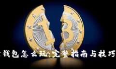 波宝钱包怎么玩：完整指