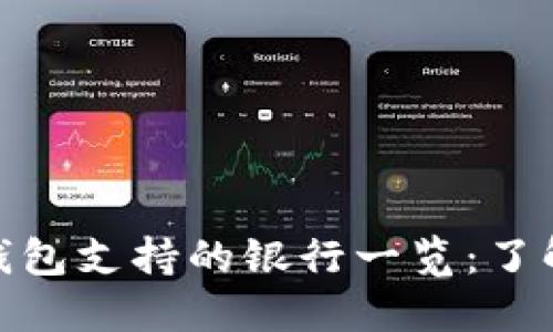 加密货币钱包支持的银行一览：了解你的选择