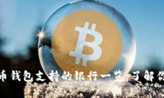 加密货币钱包支持的银行