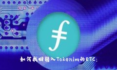 如何找回转入Tokenim的ETC：