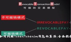如何判断TokenTokenim钱包的