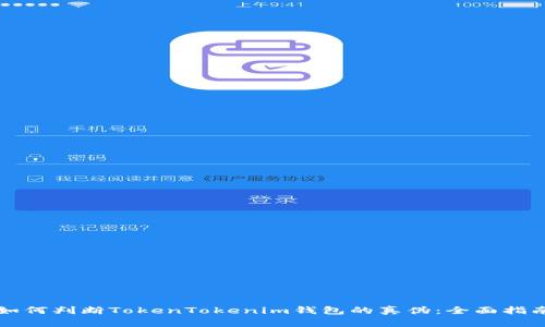 如何判断TokenTokenim钱包的真伪：全面指南