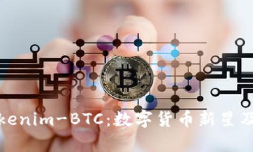 深入解析Tokenim-BTC：数字货币新星及其市场影响