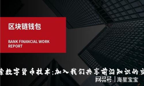 : 探索数字货币技术：加入我们共享前沿知识的交流群