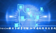 Tokenim提币手续费详解：如