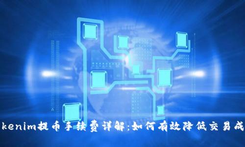 Tokenim提币手续费详解：如何有效降低交易成本
