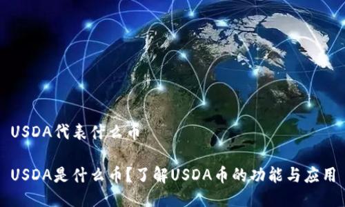 USDA代表什么币

USDA是什么币？了解USDA币的功能与应用
