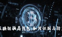 区块链骗局钱包：如何识