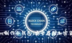 如何用Tokenim制作冷钱包：