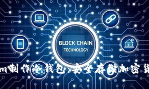 如何用Tokenim制作冷钱包：安全存储加密货币的终极指南