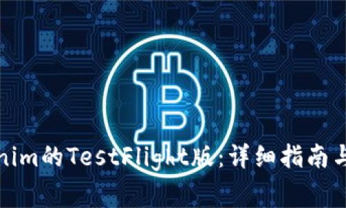 如何使用Tokenim的TestFlight版：详细指南与常见问题解答