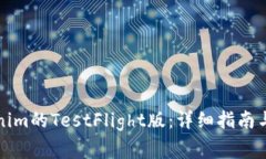 如何使用Tokenim的TestFligh