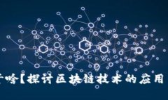 区块链能干啥？探讨区块