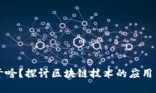 区块链能干啥？探讨区块链技术的应用与未来发展