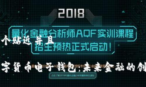 思考一个贴近并且

中国数字货币电子钱包：未来金融的创新浪潮