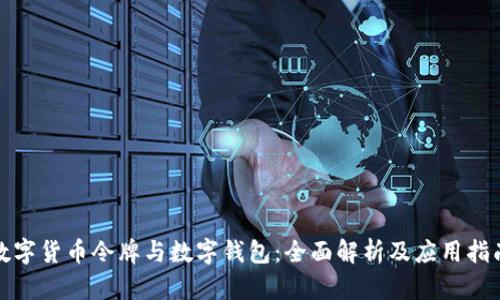 数字货币令牌与数字钱包：全面解析及应用指南