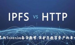 详尽的Tokenim备份教学：保