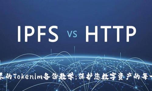详尽的Tokenim备份教学：保护您数字资产的每一步