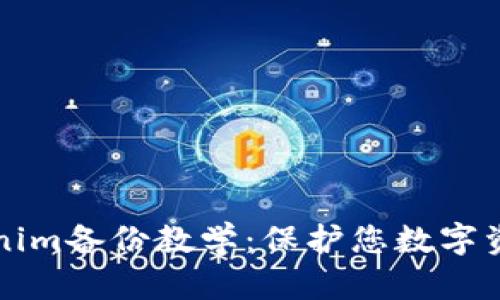 详尽的Tokenim备份教学：保护您数字资产的每一步