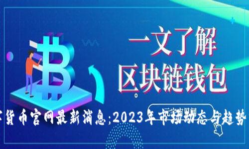 数字货币官网最新消息：2023年市场动态与趋势分析