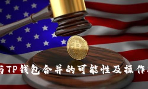 IM与TP钱包合并的可能性及操作指南