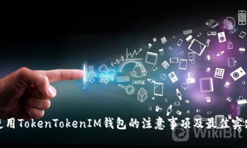 使用TokenTokenIM钱包的注意事项及最佳实践