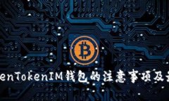 使用TokenTokenIM钱包的注意