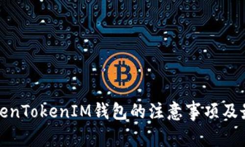 使用TokenTokenIM钱包的注意事项及最佳实践