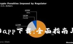 以太坊2.0app下载：全面指