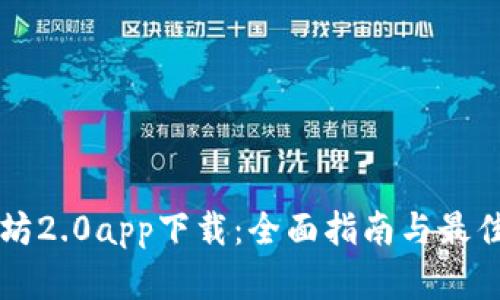 以太坊2.0app下载：全面指南与最佳实践