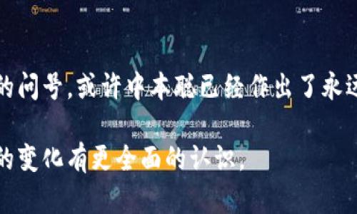 中本聪到底给自己留了多少比特币？揭秘其巨额财富的真相

关键词：中本聪, 比特币, 财富分配

在比特币的世界中，中本聪的名字几乎是无人不知、无人不晓。他不仅是比特币的创始人，也是这一革命性数字货币背后最神秘的人物之一。关于中本聪的身份、他到底拥有多少比特币，以及这些比特币的去向，都是比特币社区、投资者和研究者津津乐道的话题。然而，关于中本聪留给自己的比特币数量问题，我们可以从几个方面进行探讨，揭示这一神秘人物财富的真相。

中本聪是谁？
中本聪（Satoshi Nakamoto）是比特币的创始人，他在2008年发布了一篇名为《比特币：一种点对点的电子现金系统》的白皮书，提出了一种去中心化的数字货币系统。2009年，中本聪发布了比特币的第一个软件，开启了比特币的挖矿时代。他的真实身份至今尚未被揭示，许多人的猜测和推测都没有确凿的证据。

中本聪在比特币网络中的活跃时期主要包括2008年到2010年，这段时间内，他通过挖矿和开发比特币协议积累了大量比特币。根据一些估计，中本聪在这一时期挖掘了大约一百万个比特币，这些比特币如今的价值已经达到了数十亿美元。

中本聪留了多少比特币？
根据比特币交易记录和区块链分析，中本聪的比特币钱包几乎没有进行过大规模的资金转移。这使得许多人相信，中本聪仍然持有相当数量的比特币。然而，由于中本聪的真实身份不明，因此无法确认他究竟留了多少。一般认为，他在比特币早期挖矿过程中，可能留下了大约一百万个比特币。

目前，中本聪的比特币钱包地址仍然存在，且其拥有的比特币的价值随着比特币价格的波动而不断变化。根据最新的市场数据，这些比特币的总价值已经成为一个天文数字，足以让任何一位普通人感到震惊。

为什么中本聪不动用这些比特币？
中本聪至今没有动用自己挖掘的比特币，引发了广泛的讨论和猜想。有人认为，中本聪可能希望保持比特币的去中心化特性，不想用这笔巨额财富来获得对比特币的控制。同时，保持比特币的“安静期”也有助于维持市场的稳定，防止因突发的大规模抛售而导致价格大幅波动。

另一个可能的原因是，中本聪或许对自己的创作有更深层的理想追求。他创建比特币不是仅仅为了经济利益，更是为了推动一个去中心化、透明和安全的金融体系。持有大量比特币并不意味着对财富的追求，反而可能是一种责任的象征。

中本聪所持有比特币的未来
关于中本聪持有的比特币的未来，有很多的猜测和推测。一方面，假如中本聪选择在未来某个时候动用这些比特币，可能会对市场产生毁灭性的影响，导致比特币价格暴跌。另一些分析师则认为，无论中本聪是否会动用这些比特币，其在市场中的影响已经深远到不仅仅依赖于交易行为。

另一方面，中本聪所持有的比特币的存在本身也代表了一种信任。当人们意识到这些比特币始终未动，不仅增加了比特币网络的安全性，也让投资者对比特币的未来充满了信心。这也可能是比特币作为一种去中心化的数字资产，能够得到持续支持的重要原因之一。

关于中本聪身份的猜测
多年来，关于中本聪身份的猜测层出不穷，从个体到团队，不一而足。许多人声称他们知道中本聪的真实身份，甚至有些人试图通过发布书籍或文章来揭示这一谜团。然而，至今没有任何一项证据能够令人信服地证明中本聪的身份。

中本聪的神秘身份和留存的比特币无疑增添了比特币的传奇色彩，也使得比特币的故事更加引人入胜。关于中本聪的身份和他财富的真相，或许只有时间才能揭开更多的谜团。

常见问题解答

问题1：中本聪真的是一个人吗？
关于中本聪的身份，许多人认为他可能并不是一个人，而是一个团队。这是因为比特币的构建需要广泛的技术知识，涉及区块链、密码学、经济学和计算机科学等多个领域。此外，中本聪的写作风格和对技术的理解展示了相当高的专业水平，这让人怀疑他很可能是一个团队的代表。但是，至今没有任何证据能够证实这一点。

问题2：中本聪是什么意思？
“中本聪”这个名字实际上是一个化名。在日语中，“中本”可以理解为“中心的来源”，而“聪”通常表示聪明、智慧的意思。因此，这个名字在一定程度上可能暗示了比特币作为一种新型的金融工具的中心地位和智能设计。然而，关于这个名字的真正含义并没有被官方解释过，所以仍然是一个谜。

问题3：中本聪是不是富翁？
如果按照目前比特币的市场价格计算，中本聪理论上是亿万富翁，甚至是更富有的人。根据估计，中本聪挖掘和拥有的比特币数量大约在一百万个左右，而在比特币价格飙升之后，这些数字可以达到数十亿甚至上百亿的资产。然而，由于中本聪从未动用这些比特币，因此他在现实社会中的财富状况仍然是一个谜。

问题4：中本聪的比特币将来会怎样？
中本聪持有的比特币将来的表现取决于多个因素，包括市场需求、政策变化和技术进步等。如果这些比特币在某个时候被转移，市场可能会面临波动，而如果中本聪选择继续不动用这些比特币，那么就会继续给比特币的去中心化特性增添一份保障。同时，意识到中本聪仍然对比特币处于信任状态也会给市场带来稳定感。

问题5：中本聪会把比特币赎回吗？
中本聪能否赎回比特币取决于其掌握的私钥。如果他拥有自己的私钥，则他可以随时将比特币转移到其他钱包上。然而，中本聪是否会赎回比特币仍然是一个悬而未决的问号。或许中本聪已经作出了永远不动用这些比特币的选择，以确保比特币的去中心化特征和市场的稳定性。无论如何，这一选择将继续引发外界的关注和讨论。

总而言之，中本聪的身份和他留给自己的比特币数量都是比特币世界中的重大谜团。通过探讨这些问题，我们不仅能够更深入地理解比特币的起源，也可以对未来可能的变化有更全面的认识。