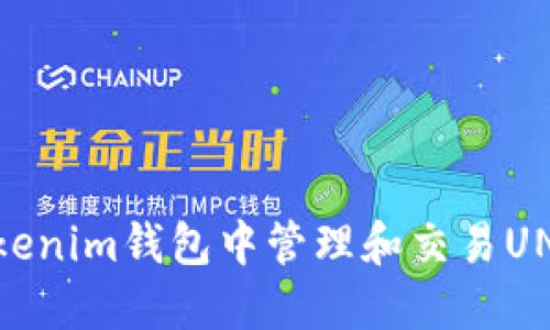 如何在Tokenim钱包中管理和交易UNI-V2代币