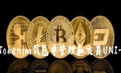 如何在Tokenim钱包中管理和