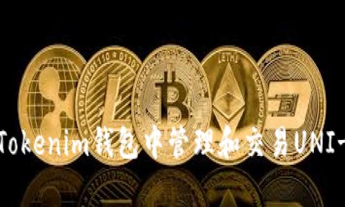 如何在Tokenim钱包中管理和交易UNI-V2代币