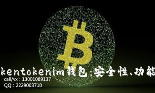 深入探索Tokentokenim钱包：安全性、功能与服务详解