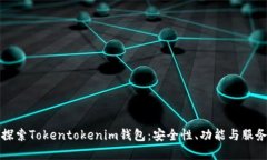 深入探索Tokentokenim钱包：