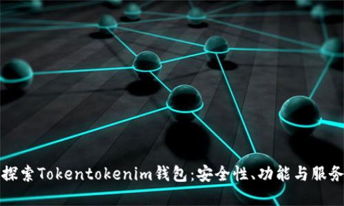 深入探索Tokentokenim钱包：安全性、功能与服务详解