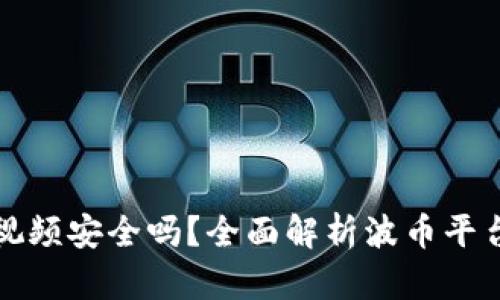 波币平台实名制录制视频安全吗？全面解析波币平台的安全性与隐私保护