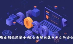 波币平台实名制录制视频