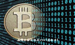 在哪里安全购买USDT虚拟币