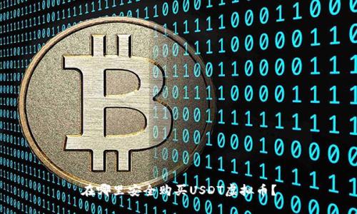 在哪里安全购买USDT虚拟币？