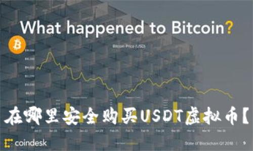 在哪里安全购买USDT虚拟币？
