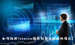 如何处理Tokenim转账到错误地址的情况？