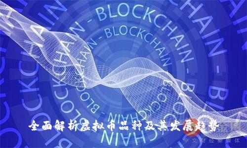 全面解析虚拟币品种及其发展趋势