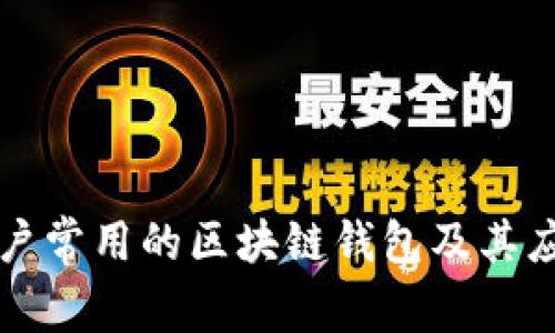 大陆用户常用的区块链钱包及其应用解析