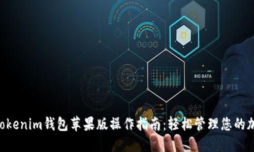 tokentokenim钱包苹果版操作指南：轻松管理您的加密资产